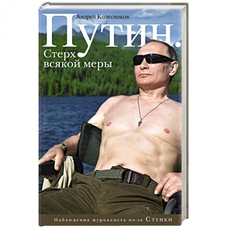 Мемуары, биографии, книга Путин. Стерх всякой меры