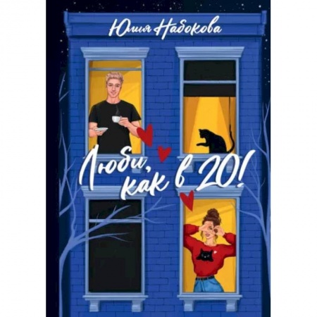 Любовный роман, книга Люби, как в 20!