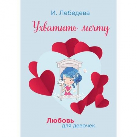 Проза для детей, книга Ухватить мечту