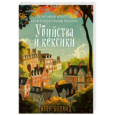 Детективы, триллеры, книга Убийства и кексики. Детективное агентство «Благотворительный магазин» (#1)