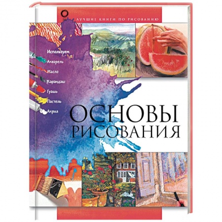 Рисование, живопись, книга Основы рисования