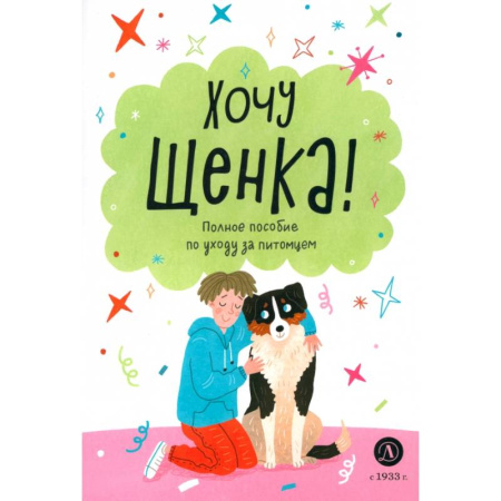 Познавательная литература, книга Хочу щенка!