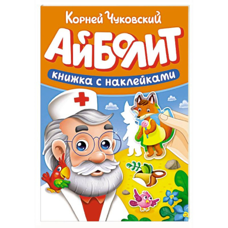 Досуг, творчество и кулинария, книга Айболит