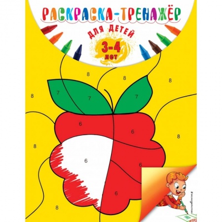 Дошкольникам, книга Раскраска-тренажер: для детей 3-4 лет. Волох А.В.