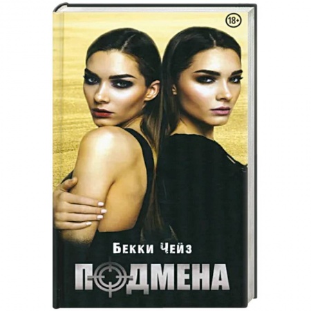 Детективы, триллеры, книга Подмена