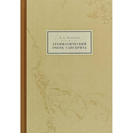 Общественные и гуманитарные науки, книга Грамматический очерк санскрита