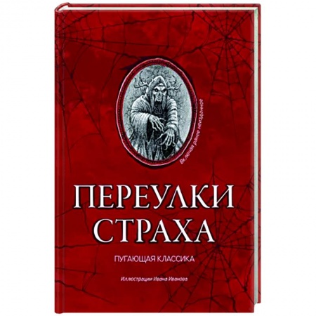 Фантастика, фэнтези, книга Переулки страха