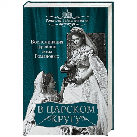 Публицистика, книга В царском кругу. Воспоминания фрейлин дома Романовых