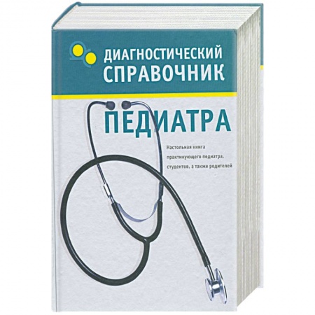 Книги, книга Диагностический справочник педиатра