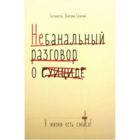 Общественные и гуманитарные науки, книга Небанальный разговор о суициде. У жизни есть смысл