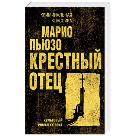Детективы, триллеры, книга Крестный отец