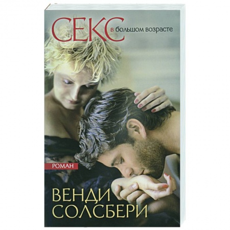 Книги, книга Секс в большом возрасте. Дневник взрослой девочки