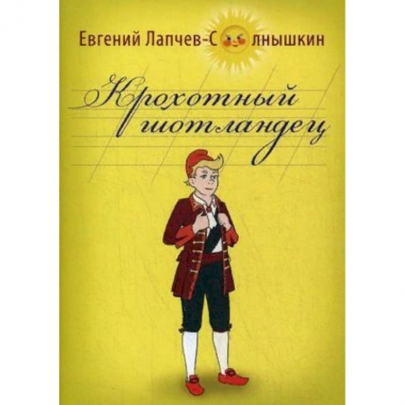 Классика, современная литература, книга Крохотный шотландец