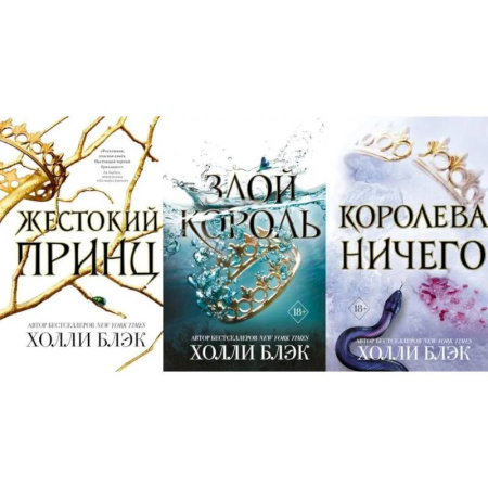 Фантастика, фэнтези, книга Жестокий принц. Злой король. Королева ничего (комплект из 3-х книг)