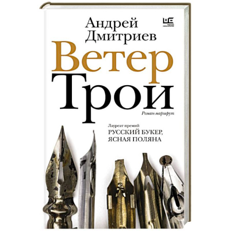 Классика, современная литература, книга Ветер Трои