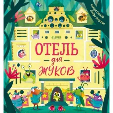 Сказки, книга Отель для жуков