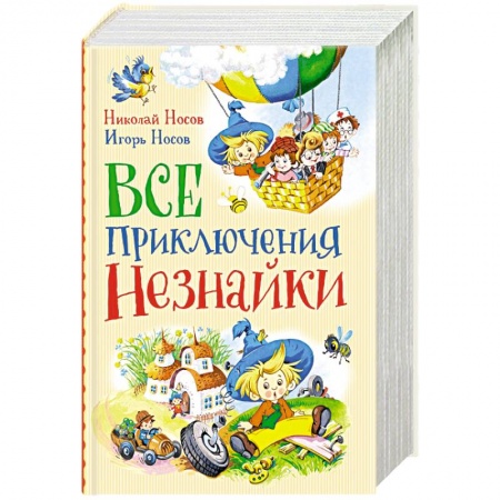 Проза для детей, книга Все приключения Незнайки