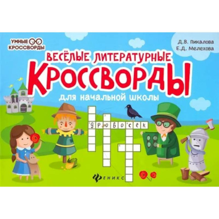 Досуг, творчество и кулинария, книга Веселые литературные кроссворды для начальной школы