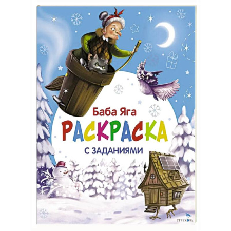 Досуг, творчество и кулинария, книга Баба Яга. Раскраска