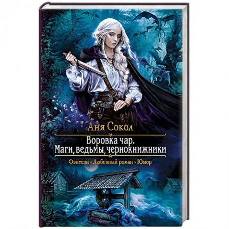 Фантастика, фэнтези, книга Воровка чар. Маги, ведьмы, чернокнижники