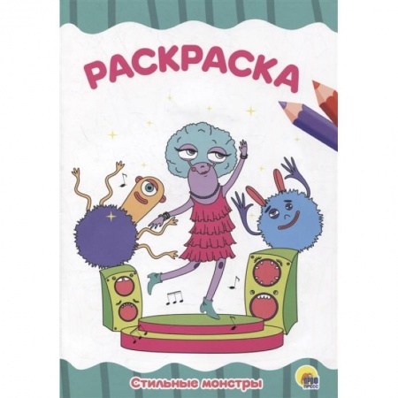 Досуг, творчество и кулинария, книга Раскраска 'Стильные монстры'