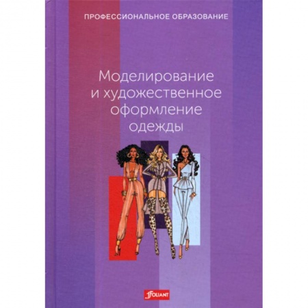 Технические науки. Транспорт, книга Моделирование и художественное оформление одежды