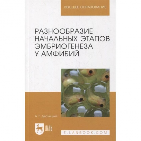 Книги, книга Разнообразие начальн.этапов эмбриогенеза у амф.2из