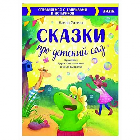 Сказки, книга Сказки про детский сад. Справляемся с капризами и истерикой
