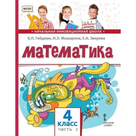 Школьникам и абитуриентам, книга Математика. Учебник. 4 класс. Часть 2