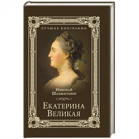 Мемуары, биографии, книга Екатерина Великая