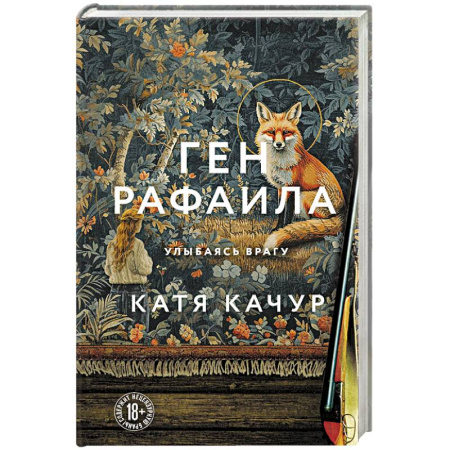 Любовный роман, книга Ген Рафаила