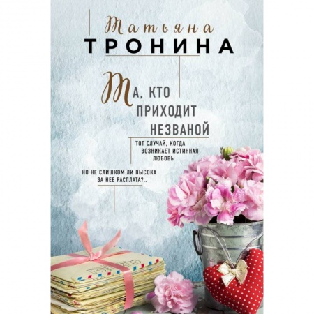Любовный роман, книга Та, кто приходит незваной