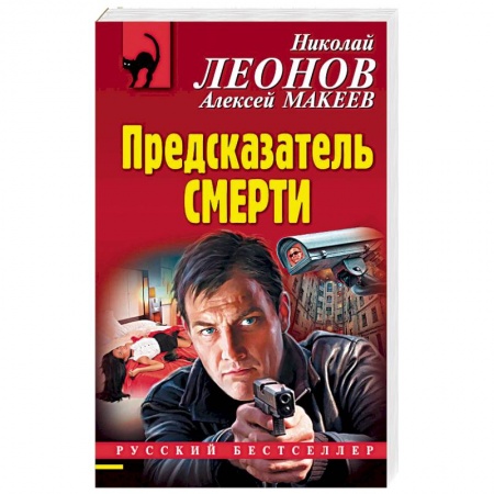 Детективы, триллеры, книга Предсказатель смерти