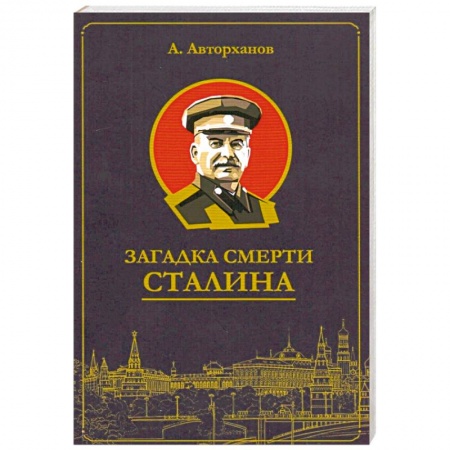 От Руси до России, книга Загадка смерти Сталина (Заговор Берия)