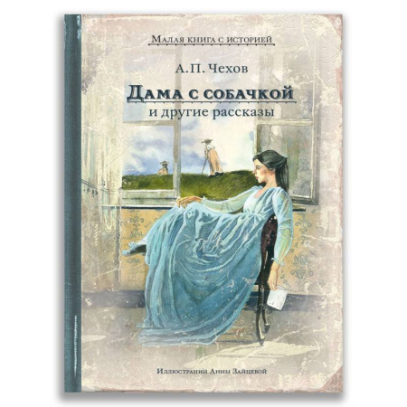 Классика, современная литература, книга Дама с собачкой и другие рассказы