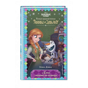 Анна спешит на помощь Анна спешит на помощь