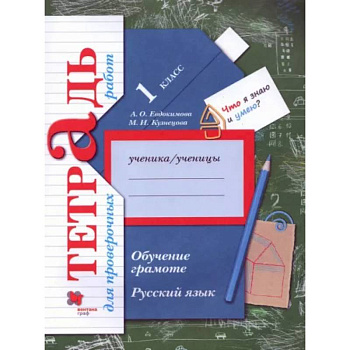 Русский язык. 1 класс. Обучение грамоте. Тетрадь для проверочных работ