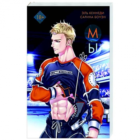 Любовный роман, книга Мы