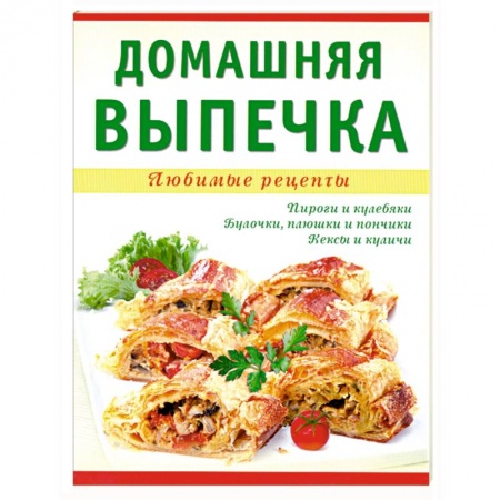 Книги, книга Домашняя выпечка
