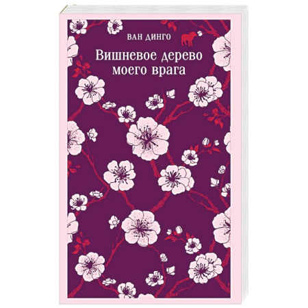 Классика, современная литература, книга Вишневое дерево моего врага