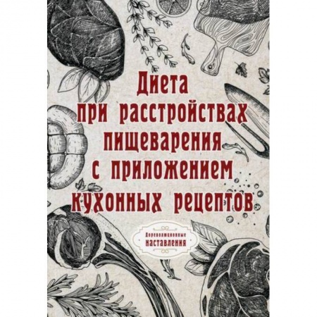 Лечебное питание. Похудание. Диеты, книга Диета при расстройствах пищеварения
