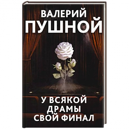 Детективы, триллеры, книга У всякой драмы свой финал