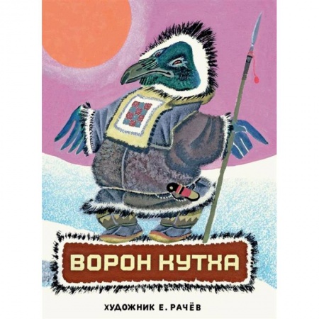 Сказки, книга Ворон Кутха. Сказки народов Севера
