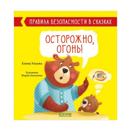 Сказки, книга Правила безопасности в сказках. Осторожно, огонь!