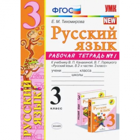 Школьникам и абитуриентам, книга Русский язык. 3 класс. Рабочая тетрадь. Часть 1. К учебнику Канакиной В.П., Горецкого В.Г. ФГОС