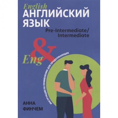 Школьникам и абитуриентам, книга Английский язык: инструкция по применению для продолжающих