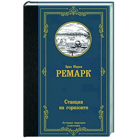 Классика, современная литература, книга Станция на горизонте