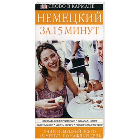 Книги, книга Немецкий за 15 минут