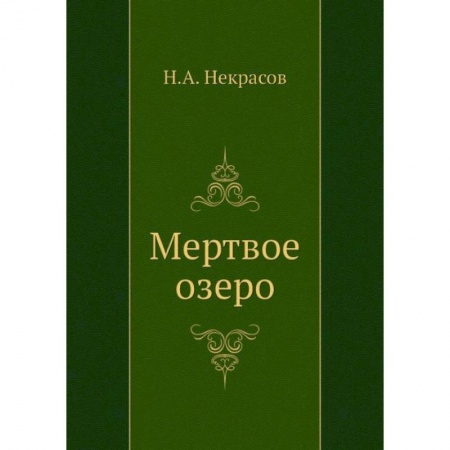 Классика, современная литература, книга Мертвое озеро