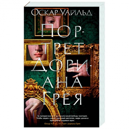 Классика, современная литература, книга Портрет Дориана Грея